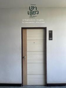 una puerta en un edificio con una señal encima en KHAO KIEOW Hotel โรงแรมเขาเขียว, 