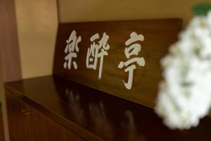 ‐izen 高田‐ 楽酔亭的证书、奖牌、标识或其他文件
