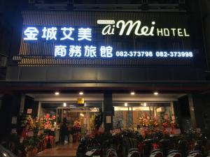 金城金城Aimei商務旅館的一家前面有招牌的酒店