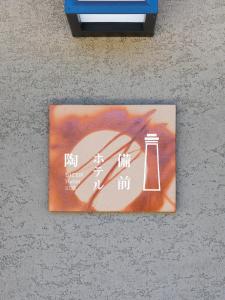 Bizen備前ホテル陶　BIZEN HOTEL SUE的建筑物地面上带有自然图的标志