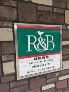 Certificato, attestato, insegna o altro documento esposto da R&B Hotel Kobe Motomachi
