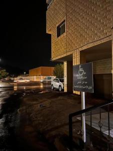 a parking lot with a sign in front of a building at ركن فينيسيا للشقق المخدومة in Hail