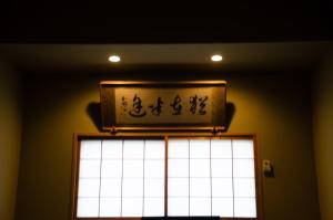 大阪Wafu Ryokan Uehonmachi的相册照片