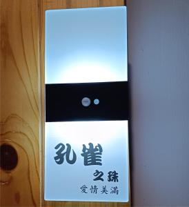 a sign on the side of a door with writing on it at Kanalung Yurakucho House in Taimali