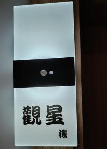 a sign with asian writing on a glass door at Kanalung Yurakucho House in Taimali