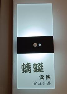 a sign on a wall with writing on it at Kanalung Yurakucho House in Taimali