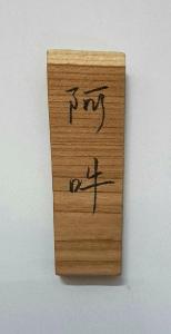 a piece of wood with writing on it at Inn Komachiya - Vacation STAY 51977v in Senboku