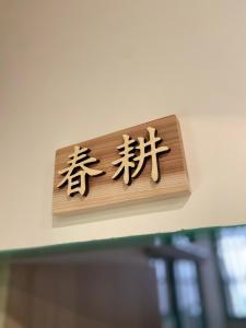 Fotografija v galeriji nastanitve 家暖暖,老屋新生,房源內有戶外空間,嘉義市民宿013號 v mestu Chiayi