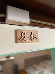 Fotografija v galeriji nastanitve 家暖暖,老屋新生,房源內有戶外空間,嘉義市民宿013號 v mestu Chiayi