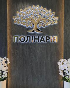 Gallery image of Полінарія Козятин in Kozyatyn