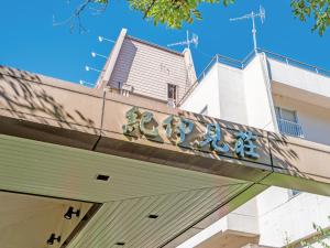 O edifício onde o ryokan está situado