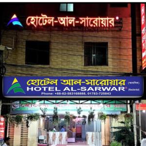 a building with a sign that reads hotel all savar at Hotel Al-Sarwar (Res.) in RÄjÄrbÄg