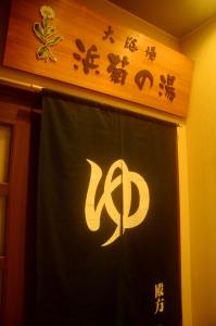 um sinal numa porta com escrita chinesa em Hotel Futabatei em Hirono