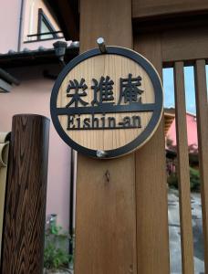 una señal para un edificio con escritura en él en Eishinan 栄進庵, en Fuji