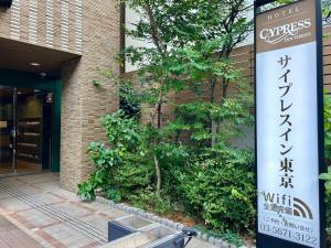 Fotografie z fotogalerie ubytování Cypressinn Tokyo v Tokiu
