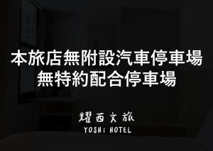 台南市にあるYoshi Hotelの壁面に書かれた看板