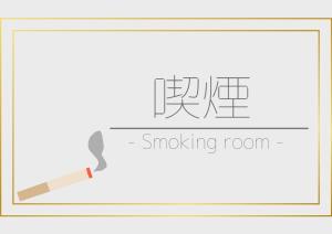 eine Zeichnung eines Raucherzimmers mit einer Zigarette in der Unterkunft Sun Hotel Tosu Saga - Vacation STAY 49476v in Tosu