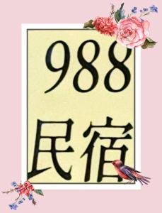 ein Schild mit einem Vogel vor einem Schild mit Blumen in der Unterkunft 988 Ancient House B&B in Jincheng