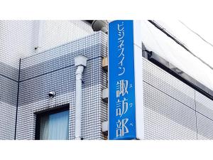 Business Inn Suwabe - Vacation STAY 46132v في Kurayoshi: علامة زرقاء على جانب المبنى