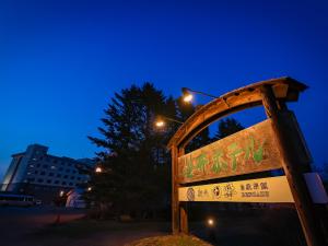 音更町笹井酒店的相册照片
