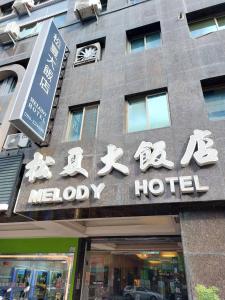 una señal de hotel en el lateral de un edificio en Melody Hotel, en Taitung