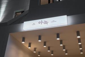 una señal colgada del techo de un edificio en Cheonan Aank Hotel Seongjeong en Cheonan