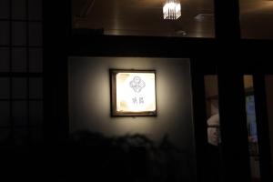 Fotografie z fotogalerie ubytování 貸切温泉風呂付 ゲストハウス璃洛-りらく- 石和温泉 日本式宿 健康朝食付 v destinaci Isawa
