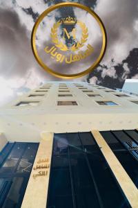 una señal en la parte superior de un edificio en Al-Manahel Royal Hotel en Nayaf
