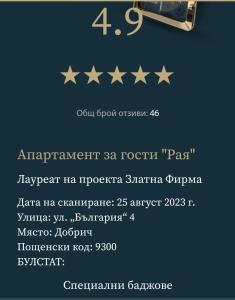 un menu per un ristorante con stelle sopra di Апартамент "Рая" a Dobrič