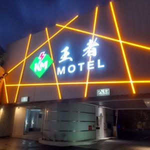 um sinal de motel na lateral de um edifício em King Motel王者 em Taoyuan