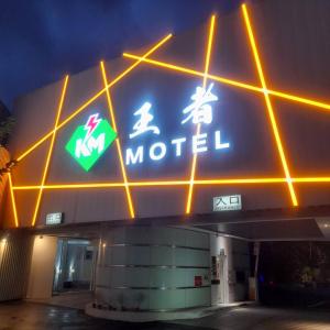 a motel sign on the side of a building at King Motel王者 in Taoyuan