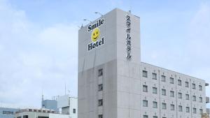 熊谷市にあるスマイルホテル熊谷の笑顔の看板が貼られた建物