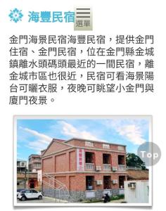 a picture of a building with chinese writing on it at 海豐民宿 Haifeng Bed and Breakfast in Jincheng