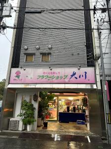 a store with a sign on the side of a building at Guest House Tosa Otesujihana - Vacation STAY 14370 in Kochi