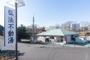 a house with a sign in front of it at Kobohudonoyu in Sukagawa