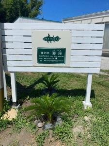 una señal que está sentada en la hierba en Kai sou - Vacation STAY 43055v en Tateyama