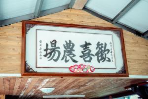 拉拉山欢喜农场民宿的证书、奖牌、标识或其他文件