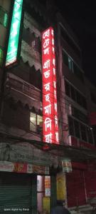 a building with neon signs on the side of it at Hotel Grand Rahmania, Central Motijheel-Dhaka in Dhaka