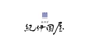 Sijil, anugerah, tanda atau dokumen lain yang dipamerkan di おやど紀伊国屋本石灰町