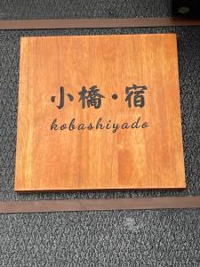 小橋・宿的证书、奖牌、标识或其他文件
