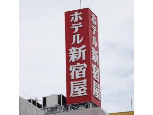a red sign with chinese writing on a building at Hotel Shinjukuya - Vacation STAY 74722v in Machida +4 photos