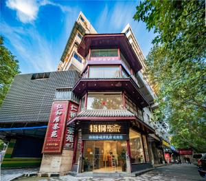 西安梧桐ins宿设计师酒店的前面有商店的建筑物