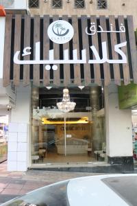 a store front with a sign that reads chillitz at فندق كلاسيك in Aqaba