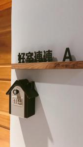 Fotografie z fotogalerie ubytování 好室一庒House in field宜蘭獨棟平房民宿 可包棟 v destinaci Dongshan