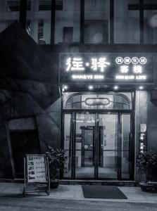 张家界往驿客栈的门面或入口