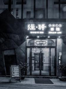 an entrance to a building with a sign in front of it at Zhangjiajie Wangyi Inn in Zhangjiajie
