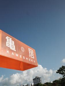 Un certificado, premio, cartel u otro documento en 亀居Kameshuku 寵物友善