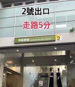 Gallery image of 高樓層 市政府捷運站 步行5分宅,訂房後請主動聯繫確認才保留訂房 in Taichung