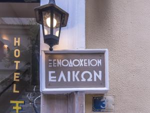 Certifikát, hodnocení, plakát nebo jiný dokument vystavený v ubytování Elikon