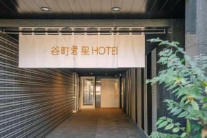 a hotel entrance with a sign that reads hotel at 谷町君･星Hotel･恵美須西 in Osaka